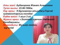 Презентация Аубакирова Жанат Жас маман
