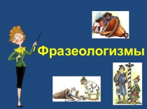 Презентация по русскому языку Фразеологизмы