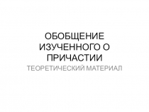 Обобщение изученного о причастии. Теоритический материал.