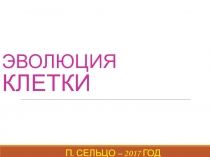 Презентация по биологии на тему Клетка