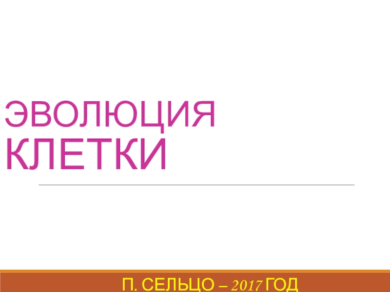 Презентация по биологии на тему Клетка