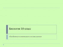 Презентация по биологии на тему Химический состав клетки