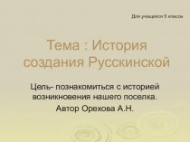 Презентацияистория создания поселения Русскинская