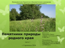 Памятники природы родного края