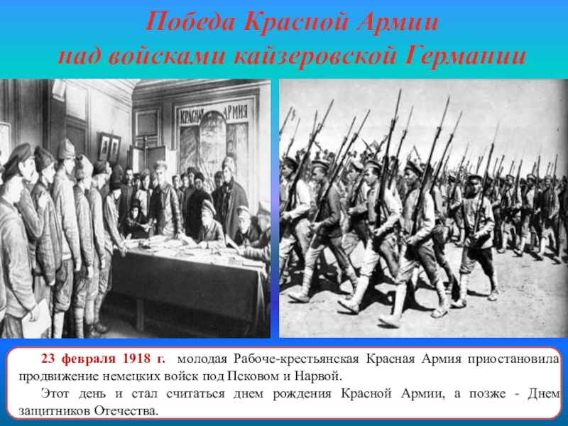 Февраль 1918. 23 Февраля 1918 Рабоче Крестьянская армия. Сражение под Псковом 1918. День рождения красной армии 1918. Красная армия 23 февраля 1918.