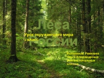Презентация по окружающему миру Леса России