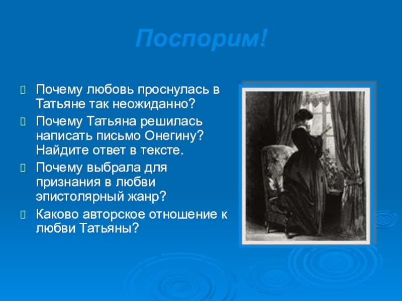 Идеал поэта. Отношение к любви Татьяны из Евгения Онегина. Почему любовь. Отношение Татьяны к любви. Презентация цельность характера Татьяны.