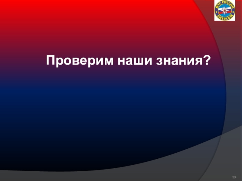 Аварии и катастрофы презентация. Наши знания. Наши знания ограничены.