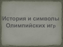 История возникновение Олимпийских игр