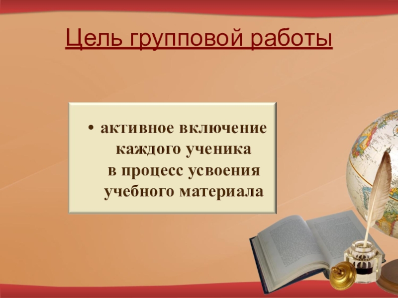 Презентация групповой работы. Цель групповой работы.