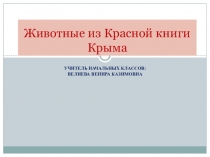 Животные из Красной Книги Крыма для учащихся начальной школы