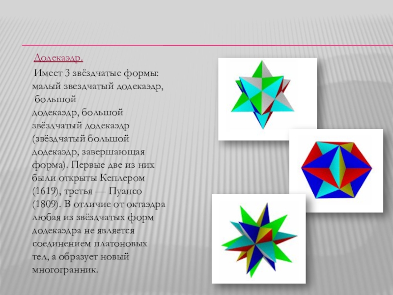 Презентация звездчатый додекаэдр