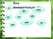 Презентация по русскому языку на тему Перенос слов (1 класс)
