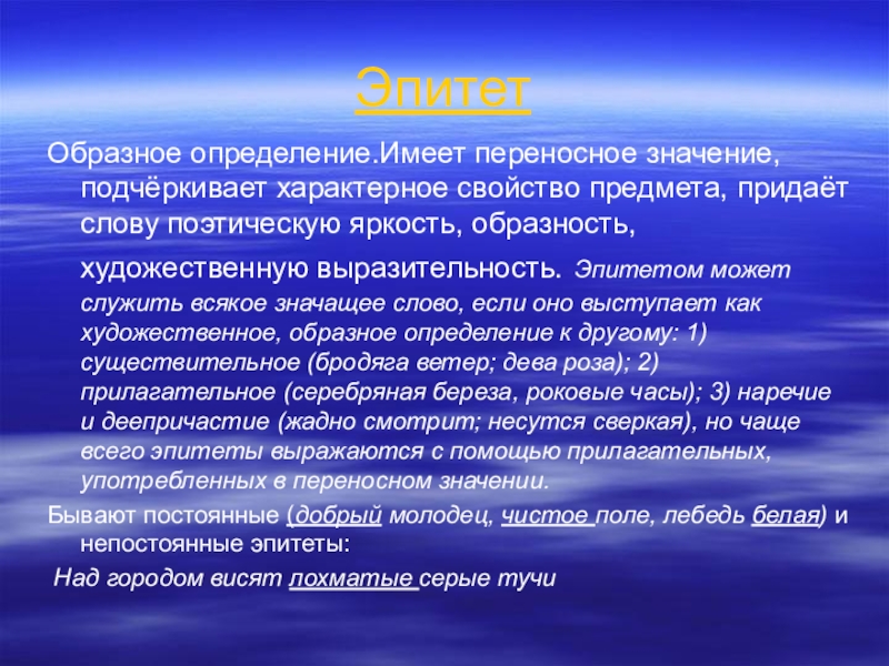 Как называется образное. Эпитет это образное определение. Образное определение это. Образные определения. Образные эпитеты.