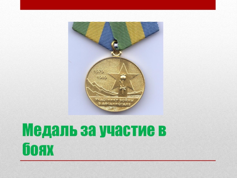 Медаль за участие в боях