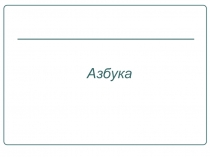 Презентация внеклассного мероприятия по физике Азбука