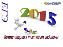 Презентация ЕГЭ по русскому языку - 2015