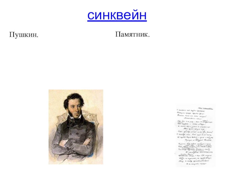 Синквейн про пушкина. Синквейн про крылова. Синквейн поэт. Синквейн про пушкина. Синквейн о пушкине.