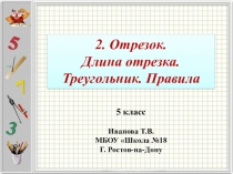 Презентация по математике на тему Отрезок. Длина отрезка. Треугольник (5 класс)
