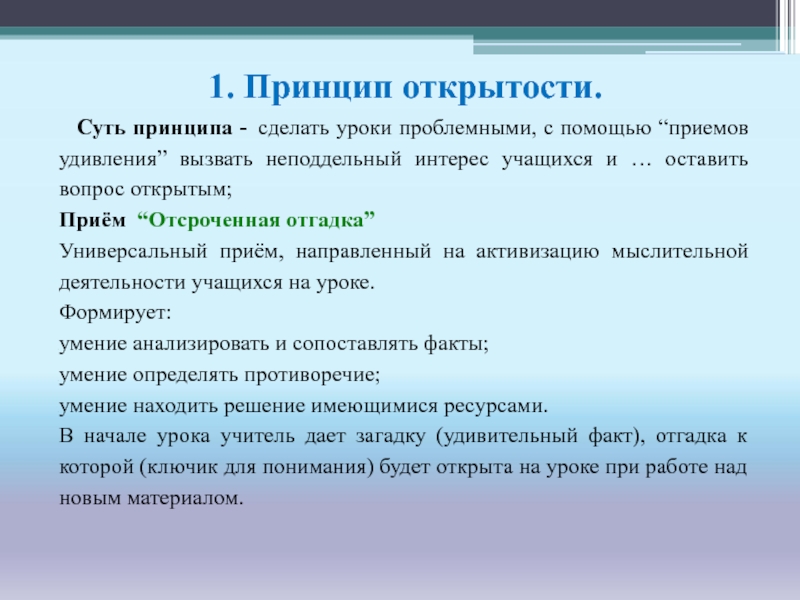 Суть принципа. Принцип открытости. Принцип открытости урока это. Принцип открытости в педагогике.