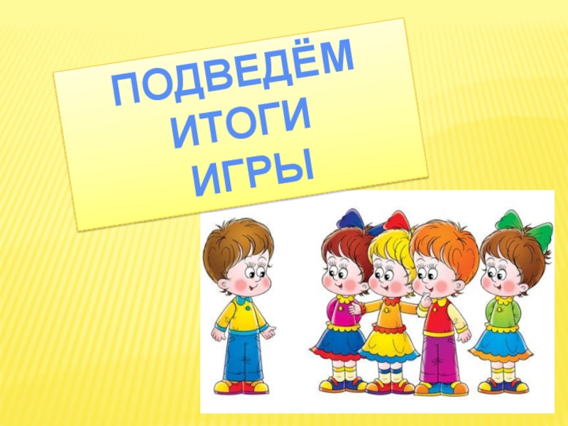 Урок игра презентация