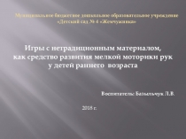 Игры с нетрадиционным материалом как средство развития мелкой моторики рук у детей раннего возраста