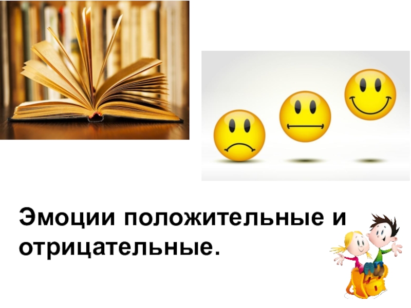 Положительные чувства. Положительные и отрицательные эмоции. Положительные эмоции и отрицательные эмоции. Родительское собрание положительные и отрицательные эмоции. Положительные и отрицательные чувства.