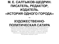 Сочинение по теме Рецензия на «Историю одного города» М. Е. Салтыкова-Щедрина