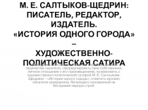 Презентация по литературе на тему Роман М.Е. Салтыкова-Щедрина История одного города