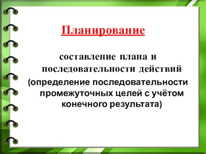 Действовать определение. Как составляется план последовательности. План действий это определение. Последовательное планирование. Техника составления плана работы.