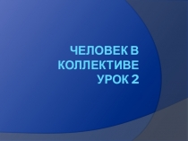 Презентация по самопознанию Человек в коллективе