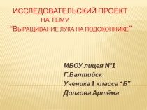 Исследовательская работа Выращивание лука на подоконнике 1 класс