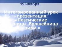 Презентация к уроку литературного чтения Ф Тютчев Чародейкою Зимою, К Бальмонт К зиме