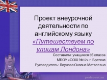 Проект внеурочной деятельности (защита) по английскому языку Путешествуем по улицам Лондона (6 класс)