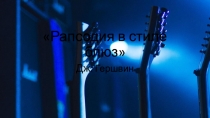 Презентация к уроку музыки Рапсодия в стиле блюз (7 класс)