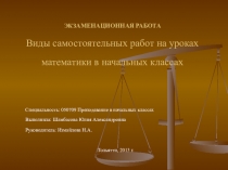 Виды самостоятельных работ по математике