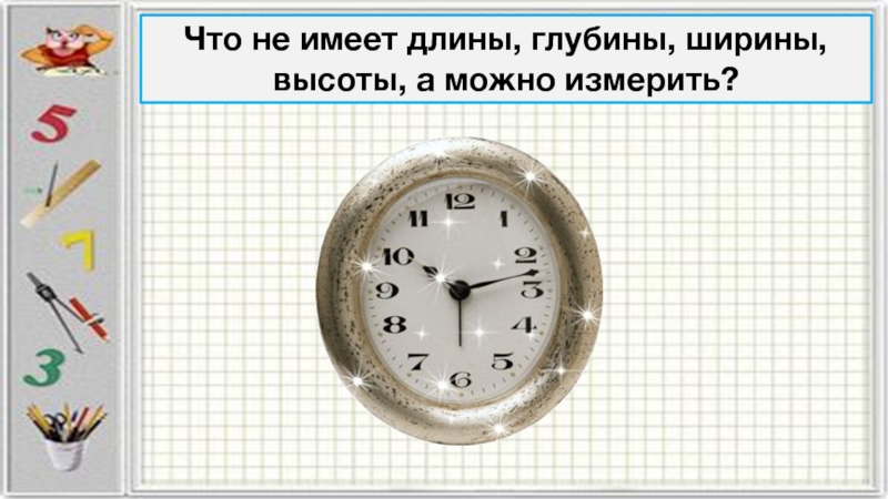 Имеет ширину. Что не имеет длины глубины. Что не имеет длины глубины ширины а можно измерить. Что не имеет длины глубины ширины высоты. Что не имеет длины глубины ширины высоты а можно измерить ответ.