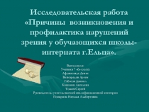 Исследовательская работа Причины возникновения и профилактика нарушений зрения у обучающихся школы-интерната г.Ельца