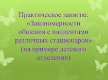 Презентация по психологии на тему Закономерности общения с пациентами в различных стационарах