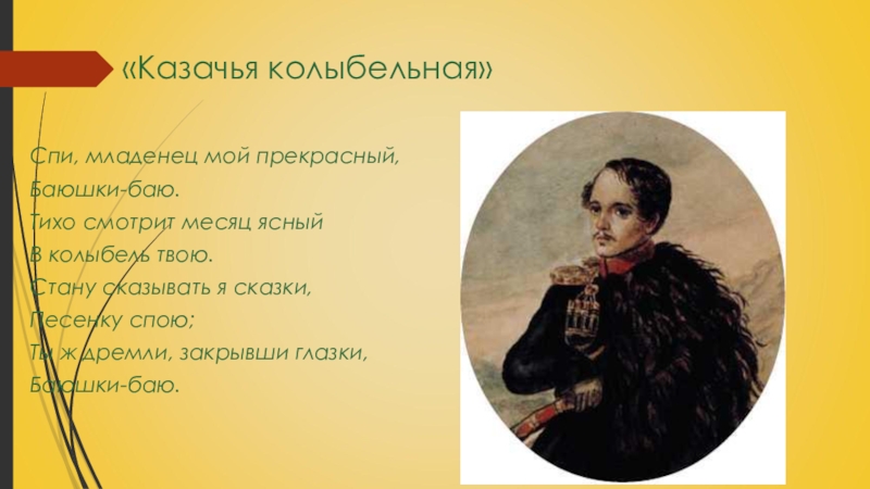 Казачья колыбельная песня. М. Лермонтова спи младенец. Лермонтов спи младенец мой прекрасный. Казачья Колыбельная спи младенец мой прекрасный. Стихотворение спи младенец мой прекрасный.