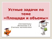 Презентация по математики для 5 класса Устные задачи по теме: Площади и объем