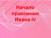 Презентация по истории России 7 класс Начало правления Ивана 4. Реформы избранной рады