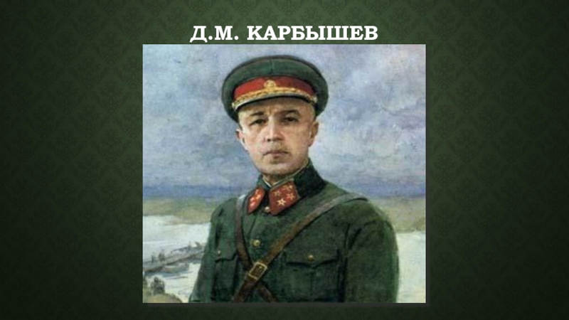 Проект дмитрий карбышев