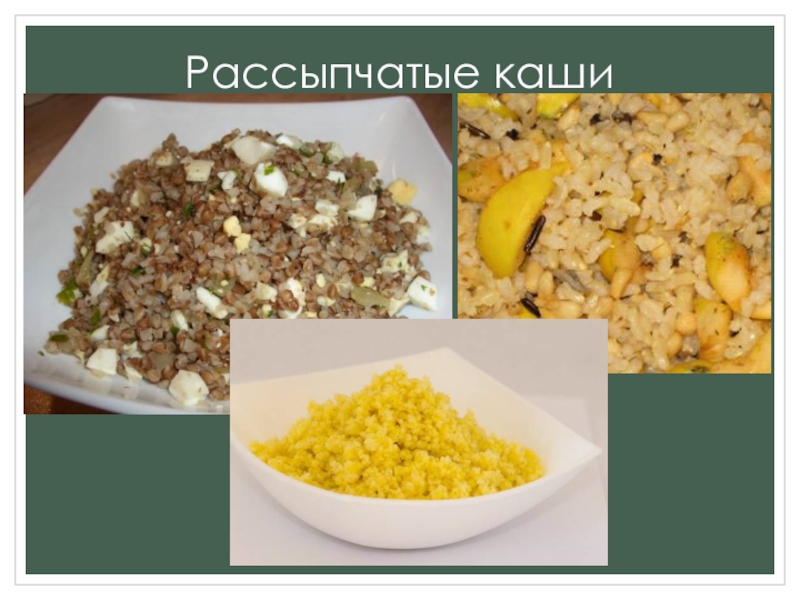 Рассыпчатые каши и изделия из них