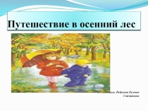Презентация окружающий мир Путешествие в осенний лес