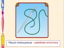 Презентация по внеурочной деятельности по теме Наша помощница – швейная иголочка. 1 класс