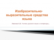 Презентация Изобразительно-выразительные средства языка