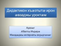 Дидактические игры на уроках осетинского языка