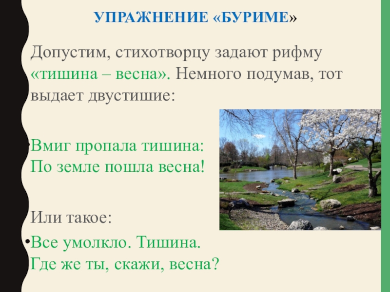 Немного подумав. Весна рифма. Рифмы Весна тишина придумать. Двустишие Весна тишина. Весна тишина придумать стихотворение в рифму.