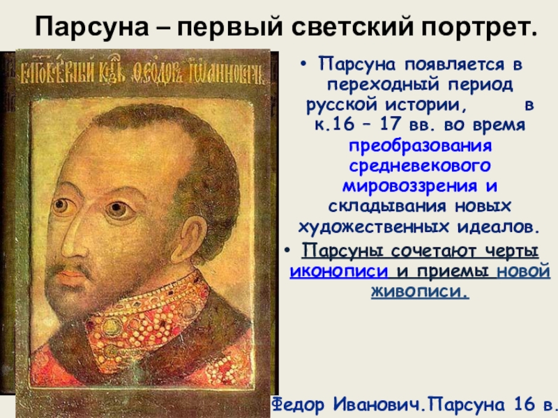 Парсуна это. ПАРСУНА Петра 1. Иван Алексеевич портрет ПАРСУНА. ПАРСУНА Петра 1 в детстве. ПАРСУНА Матвеев.